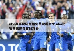 nba赛事现场直播免费观看中文,nba比赛直播视频在线观看