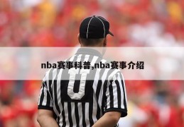 nba赛事科普,nba赛事介绍