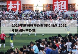 2026年欧洲杯举办时间和地点,2032年欧洲杯举办地