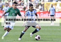 欧洲杯德国队定妆照图片,欧洲杯德国队西装照片