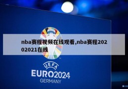 nba赛程视频在线观看,nba赛程20202021在线