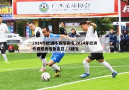 2024年欧洲杯赛程表格,2024年欧洲杯赛程表格鲁吉亚√S捷克