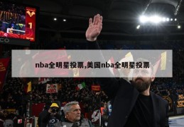 nba全明星投票,美国nba全明星投票