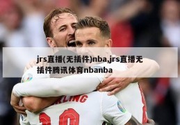 jrs直播(无插件)nba,jrs直播无插件腾讯体育nbanba