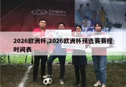 2026欧洲杯,2026欧洲杯预选赛赛程时间表