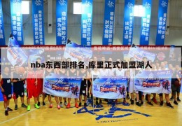 nba东西部排名,库里正式加盟湖人