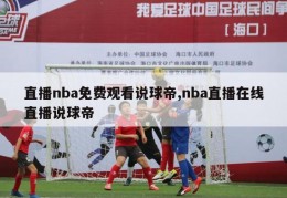 直播nba免费观看说球帝,nba直播在线直播说球帝