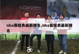 nba赛程表最新排名,nba赛程表最新排名