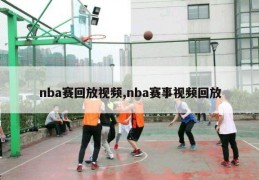 nba赛回放视频,nba赛事视频回放