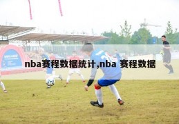 nba赛程数据统计,nba 赛程数据