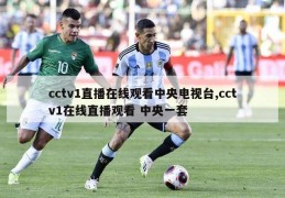 cctv1直播在线观看中央电视台,cctv1在线直播观看 中央一套