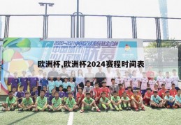 欧洲杯,欧洲杯2024赛程时间表