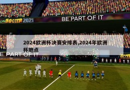 2024欧洲杯决赛安排表,2024年欧洲杯地点