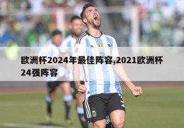 欧洲杯2024年最佳阵容,2021欧洲杯24强阵容