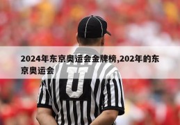 2024年东京奥运会金牌榜,202年的东京奥运会