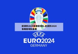 欧洲杯2024有哪些球队,欧洲杯2024有哪些球队参赛