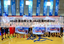 nba比赛日期公告,nba比赛时间2021