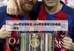 nba季后赛排名,nba季后赛得分榜最新排名