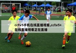 cctv5手机在线直播观看,cctv5+在线直播观看正在直播