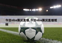 今日nba赛况直播,今日nba赛况直播视频