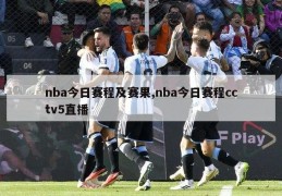 nba今日赛程及赛果,nba今日赛程cctv5直播