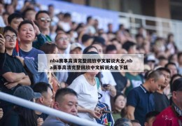 nba赛事高清完整回放中文解说大全,nba赛事高清完整回放中文解说大全下载