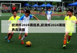 欧洲杯2024赛程表,欧洲杯2024赛程表高清图