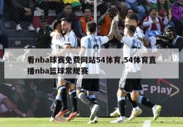 看nba球赛免费网站54体育,54体育直播nba篮球常规赛