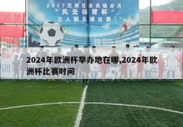 2024年欧洲杯举办地在哪,2024年欧洲杯比赛时间