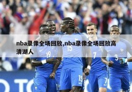 nba录像全场回放,nba录像全场回放高清湖人