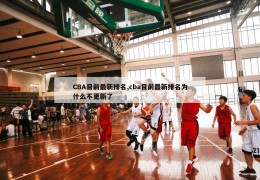 CBA目前最新排名,cba目前最新排名为什么不更新了