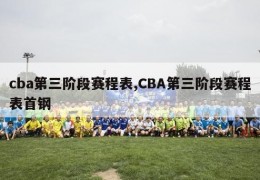 cba第三阶段赛程表,CBA第三阶段赛程表首钢