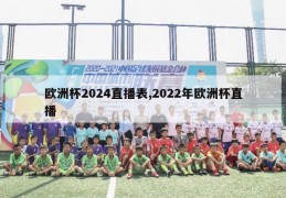 欧洲杯2024直播表,2022年欧洲杯直播