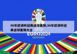 96年欧洲杯经典进球集锦,96年欧洲杯经典进球集锦大全