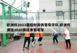 欧洲杯2023赛程时间表葡萄牙队,欧洲杯赛程2020赛程表葡萄牙