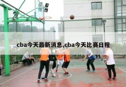 cba今天最新消息,cba今天比赛日程