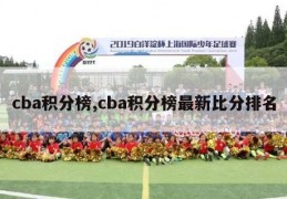 cba积分榜,cba积分榜最新比分排名