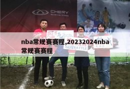 nba常规赛赛程,20232024nba常规赛赛程