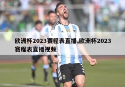 欧洲杯2023赛程表直播,欧洲杯2023赛程表直播视频