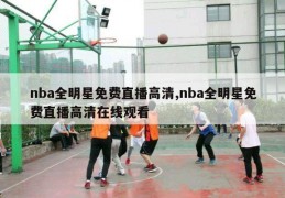 nba全明星免费直播高清,nba全明星免费直播高清在线观看