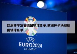 欧洲杯半决赛德国输球名单,欧洲杯半决赛德国输球名单