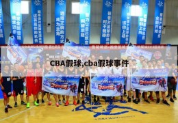 CBA假球,cba假球事件