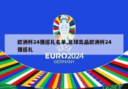 欧洲杯24强巡礼名单,足球出品欧洲杯24强巡礼