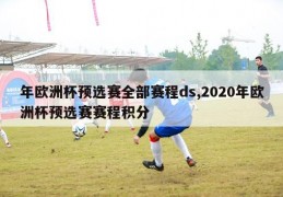 年欧洲杯预选赛全部赛程ds,2020年欧洲杯预选赛赛程积分