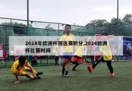 2024年欧洲杯预选赛积分,2024欧洲杯比赛时间