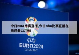 今日NBA比赛直播,今日nba比赛直播在线观看CCTV5