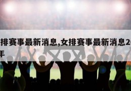 女排赛事最新消息,女排赛事最新消息2023年