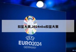 扣篮大赛,2024nba扣篮大赛