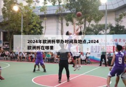 2024年欧洲杯举办时间及地点,2024欧洲杯在哪里