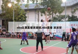 nba比赛直播波波球,nba直播 波波球